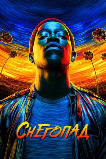 Постер 4 сезона сериала «Снегопад»